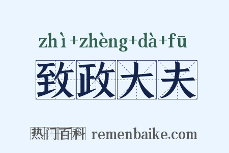 致政大夫是什么意思的图片